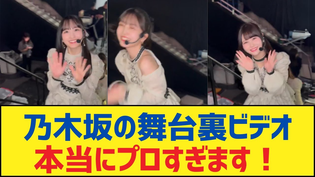 【乃木坂46】乃木坂の舞台裏ビデオ、本当にプロすぎます!【乃木坂工事中・乃木坂スター誕生・乃木坂配信中】 【乃木坂46】乃木坂の舞台裏ビデオ、本当にプロすぎます!【乃木坂工事中・乃木坂スター誕生・乃木坂配信中】