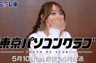 【予告】 東京パソコンクラブ～プログラミング女子のゼロからゲーム作り～ #082 | ＢＳテレ東