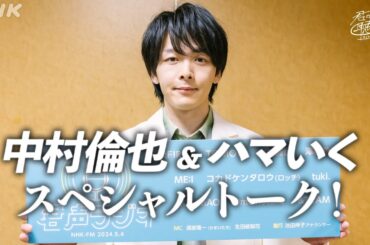 【中村倫也＆ハマいく】君の声が聴きたいスペシャルトーク |  君声ラジオ  |  NHK