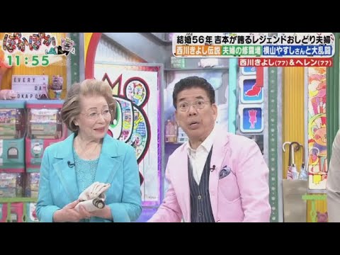 ぽかぽか 2024年4月30日 【結婚56年のおしどり夫婦!西川きよし&ヘレン夫婦が生トーク!】 ぽかぽか 2024年4月30日 【結婚56年のおしどり夫婦!西川きよし&ヘレン夫婦が生トーク!】