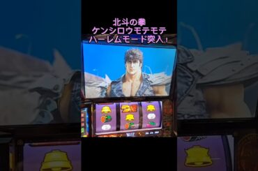 スマスロ　北斗の拳　ケンシロウがモテモテ！両脇にかわいい子達がいます！ハーレムモード突入！天国濃厚