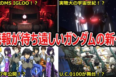 【ガンダム】公開間近の期待作からしばらく音沙汰のない注目作まで！？続報が待ち遠しいガンダムの新作まとめ【ガンダムトリビア・小ネタ・裏設定・考察まとめ・ガンダム解説】