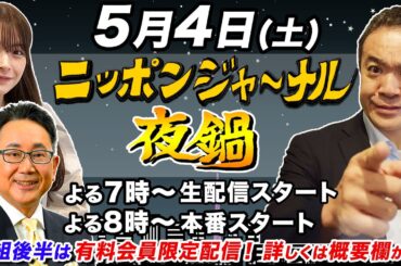 【生配信】第26回 夜鍋 居島一平＆森たけし＆木村葉月の夜鍋　お酒を飲みながら…ちょいヤバ話！