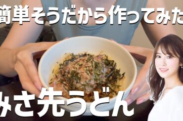 源田も大好き！？衛藤家の納豆うどんを作ってみた