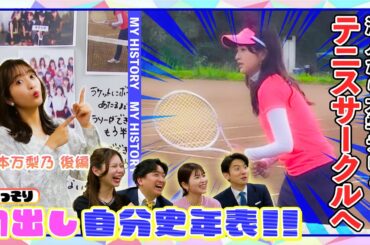 【初出し#6】藤本アナ後編！「まりちゃん“大学デビュー”奮闘記」