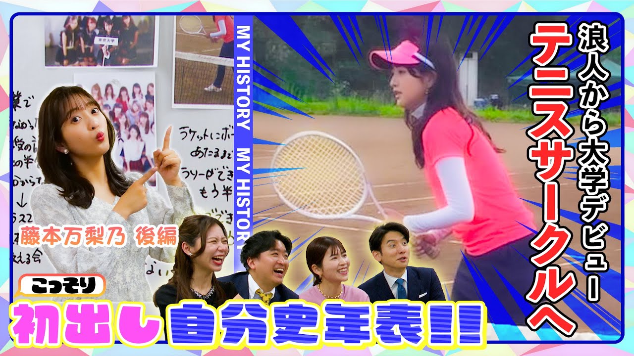 【初出し#6】藤本アナ後編!「まりちゃん“大学デビュー”奮闘記」 【初出し#6】藤本アナ後編!「まりちゃん“大学デビュー”奮闘記」