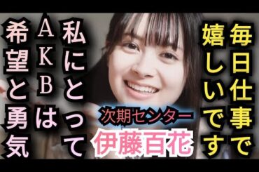 【伊藤百花】AKB48は私にとって希望と勇気です✨