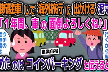 【2ch修羅場スレ】無断駐車してバリ島旅行に行く泥ママ「車の面倒よろしくね」→そこはコインパーキングだと伝えた結果【スカッと】