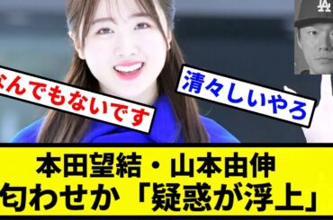 【由伸「勘弁してほしい」】本田望結・山本由伸、匂わせか「疑惑が浮上」【プロ野球反応集】【2chスレ】【1分動画】【5chスレ】