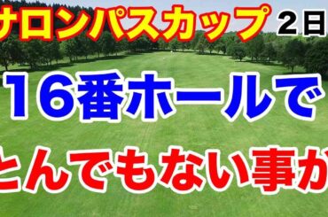 【女子ゴルフツアー第10戦】ワールドレディスチャンピオンシップ サロンパスカップ２日目の結果