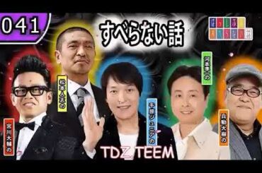 【作業用・睡眠用・聞き流し】すべらない話2024 年最佳 松本人志人気芸人フリートーク面白い話 まとめ【#041】広告なし