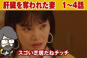 【#肝臓を奪われた妻 1~4話】大映ドラマかよという芝居がいいねセントチヒロチッチ【ハラセンラジオNo.804】