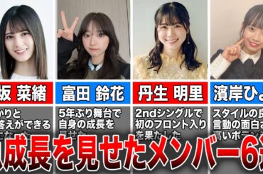 【改名から5年】デビューから急成長を見せた日向坂46メンバー5選(小坂菜緒、富田鈴花、丹生明里、濱岸ひより、正源司陽子)