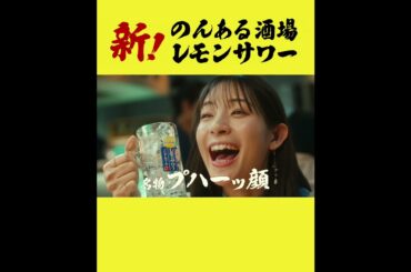 のんある酒場 レモンサワー ノンアルコール『のんある酒場、OPEN！』篇 15秒