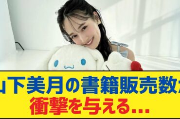【乃木坂46】山下美月の書籍販売数が衝撃を与える...【乃木坂工事中・乃木坂スター誕生・乃木坂配信中】