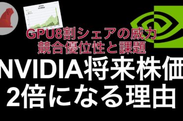 【NVIDIA】将来今の株価から2倍になる理由