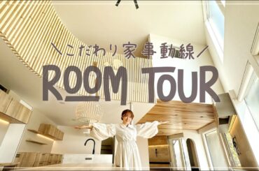 【こだわり家事動線】完成！まっさらな新居のルームツアー【家づくり/注文住宅/間取り】