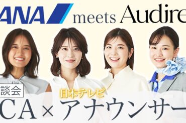 【アナウンサー×CA】Audireの皆様と対談してみた！！【異業種コラボ】