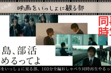 傑作『桐島、部活やめるってよ』103分全編おしゃべり同時再生【映画をいっしょに観る部】第2回