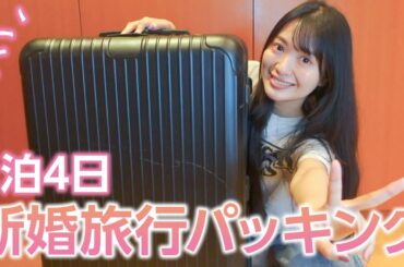 【パッキング】新婚旅行に行くので準備します♡