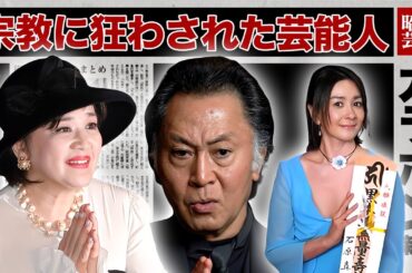 宗教に人生を狂わされた芸能人・有名人２１選【創価学会・統一教会・韓国宗教・寄付金】