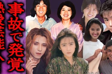 【驚愕】事故で熱愛が発覚してしまった大物芸能人たち…！