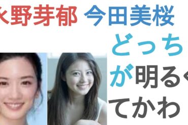 永野芽郁と今田美桜はどっちが明るくてかわいい？【投票結果】