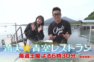 満天☆青空レストラン　5/11放送「鹿児島県　アカバナ」