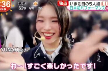 ＩＬＬＩＴ・日本初ライブに密着『めざましどようび』2024年5月4日【HD】