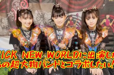岩鉄報 BABYMETAL SICK NEW WORLDの舞台裏でのインタビューが話題に!!