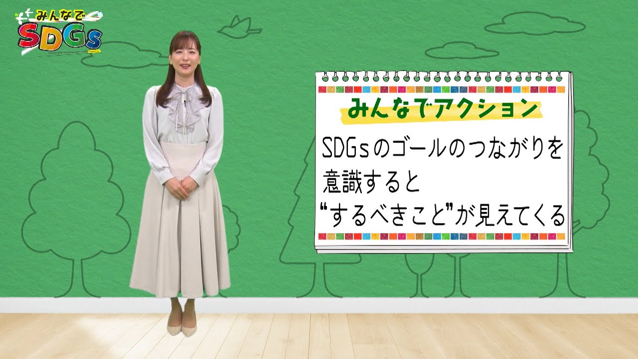 みんなでSDGs #4 |2024年4月25日放送 みんなでSDGs #4 |2024年4月25日放送