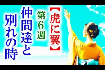【虎に翼】朝ドラ第6週 仲間達は様々な理由で試験を断念して…連続テレビ小説第5週感想