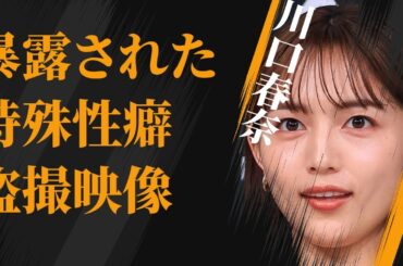 川口春奈が千葉雄大から暴露された特殊な“性癖”…“盗撮”映像の実態に言葉を失う…「9ボーダー」でも有名な女優と目黒蓮との熱愛発覚に驚きを隠せない…