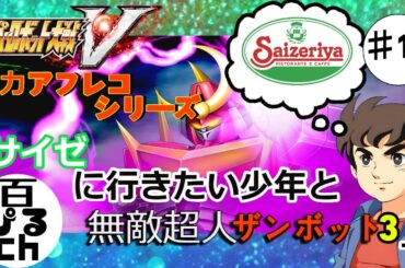 【完全初見】 スーパーロボット大戦V 40代おっさん達の全力アフレコ実況　「第14話　サイゼに行きたい少年と無敵超人ザンボット3」