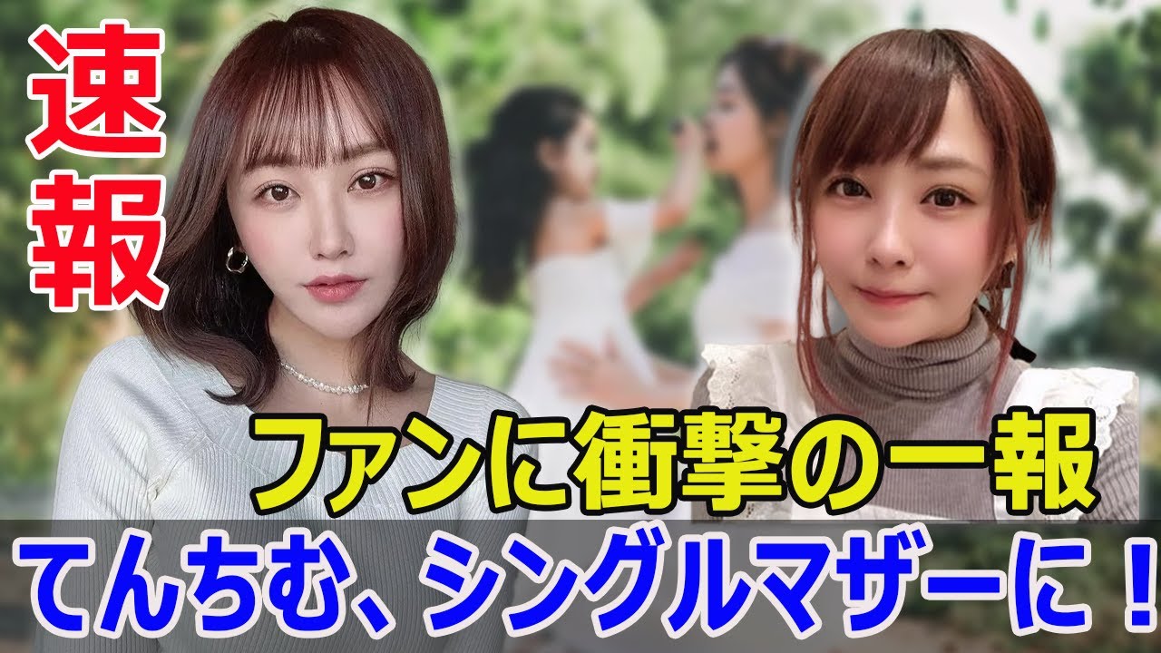 YouTuberてんちむ、活動休止中に子供を出産!ファンからの応援が後押し #てんちむ, #橋本甜歌, #活動休止, #出産, #ファン, #応援, #シングルマザー, #幸せ, #子育て YouTuberてんちむ、活動休止中に子供を出産!ファンからの応援が後押し #てんちむ, #橋本甜歌, #活動休止, #出産, #ファン, #応援, #シングルマザー, #幸せ, #子育て