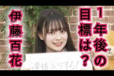 【伊藤百花】1年後の目標を発表!!