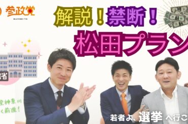 解説！禁断！松田プラン