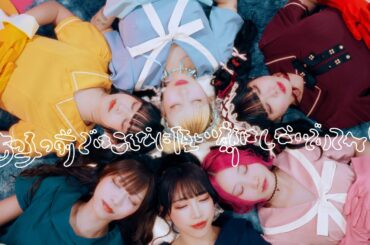 【MV】あの子の前ではこんなに優しい顔はしないでいてね♡ / バンドじゃないもん！MAXX NAKAYOSHI （バンもん！）