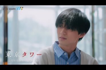 オシドラサタデー『東京タワー』5月11日（土）よる11：00～／第4話　予告動画（30秒）