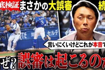 【徹底討論】球界大混乱の誤審問題について「昔の審判の方が…」宮本が感じる今と昔の審判の違いとは⁉︎