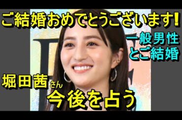 【占い】堀田茜さん、㊗ご結婚❕今後を占う