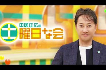 🔴中居正広の土曜日な会5月4日＜紫外線対策/暑さ対策/シミ・シワを増やさない正しい対策/企画工場な会/見逃し配信/再放送＞2024年5月4日 LIVE FULL