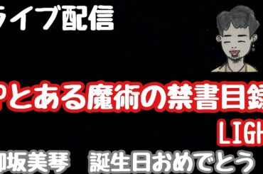 ライブ配信　Pとある魔術の禁書目録LIGHT 　　#PR