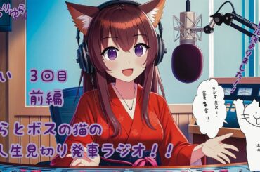 ゆらとボスの猫の人生は見切り発車ラジオ　３回目前編