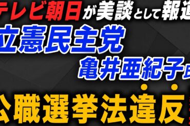 【重大疑惑】立憲民主党・亀井亜紀子氏の公職選挙法"違反"疑惑について内藤陽介さん＆中川コージさんが解説してくれました