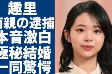 趣里が泣きながら激白した両親の逮捕の真相...大物俳優と極秘結婚の真相に言葉を失う...『ブギウギ』で有名な女優が父親・水谷豊との確執や本当の国籍に一同驚愕...！