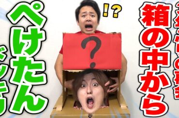【復活】３年会ってなかった、ぺけたんが箱の中から出てくるドッキリw w w