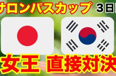 日韓女王が直接対決【女子ゴルフツアー第10戦】ワールドレディスチャンピオンシップ サロンパスカップ３日目の結果　佐久間が割って初優勝なるか