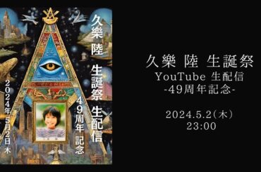 #56【久樂 陸 生誕祭 生配信 - 49周年記念 -】【久樂 陸のひとり都市伝説 生配信_56】