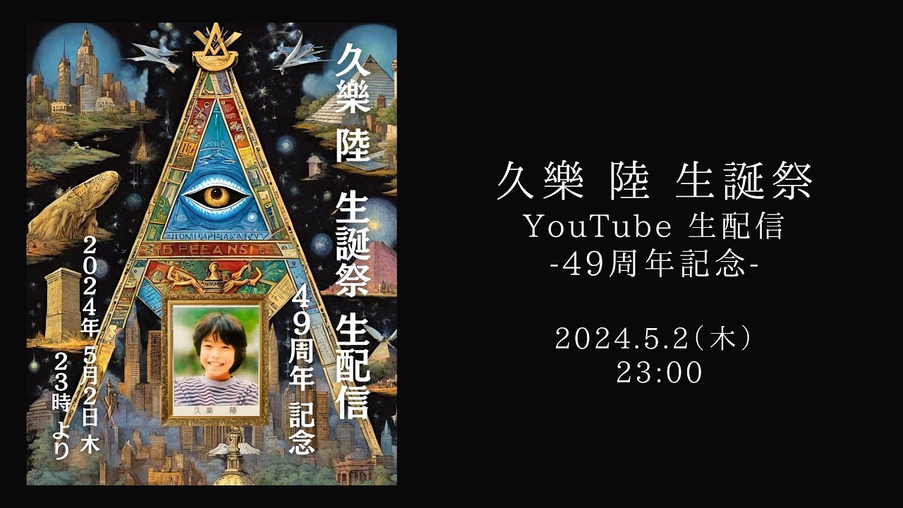 #56【久樂 陸 生誕祭 生配信 – 49周年記念 -】【久樂 陸のひとり都市伝説 生配信_56】 #56【久樂 陸 生誕祭 生配信 - 49周年記念 -】【久樂 陸のひとり都市伝説 生配信_56】